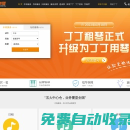 丁丁租琴——鋼琴租賃領(lǐng)導(dǎo)品牌，租鋼琴就上丁丁租琴網(wǎng)