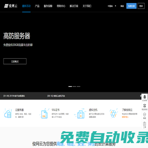 俊網(wǎng)云_企業(yè)級(jí)SSD云服務(wù)器_高防服務(wù)器_域名|云主機(jī)|CDN