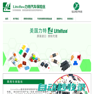 Littelfuse力特汽車保險絲 力特汽車保險絲代理 鈺云電子