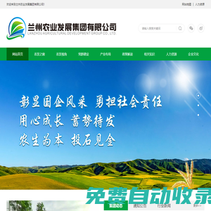 蘭州農(nóng)業(yè)發(fā)展集團(tuán)有限公司【官網(wǎng)】