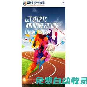 塑膠跑道材料,施工,運動木地板,pvc運動地板,人造草坪,深圳善跑體育產業集團有限公司