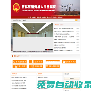 吉林省鎮(zhèn)賚縣人民檢察院