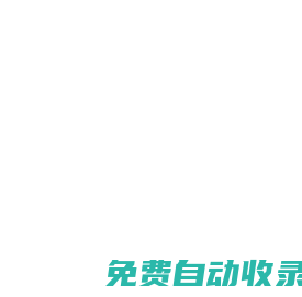 山東千里馬鍛壓自動化設備有限公司主營高效全自動輥鍛機、輥軋機、楔橫軋機及鍛造成套生產線