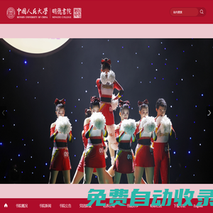 中國人民大學明德書院