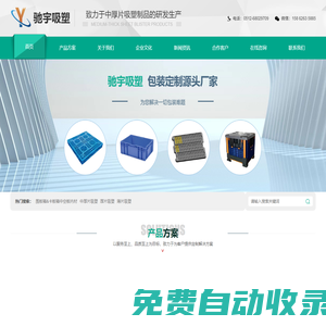 厚片吸塑-薄片吸塑-圍板箱-卡板箱-中空板內材_馳宇吸塑科技（蘇州）有限公司