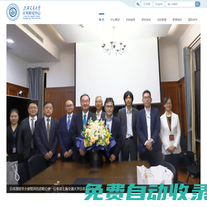 上海交通大學日本研究中心