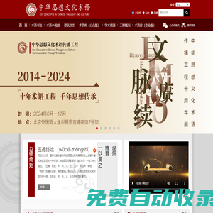 中華思想文化術語傳播網