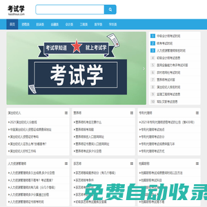 考試學 - 考試就上考試學！