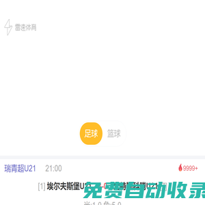 雷速體育-足球籃球直播平臺