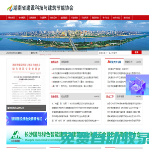 湖南省建設(shè)科技與建筑節(jié)能協(xié)會