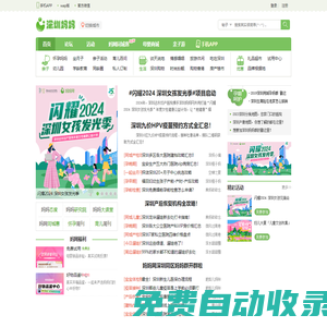 深圳媽媽網_官方網站，深圳媽媽信賴的育兒、生活等交流互動社區 -
