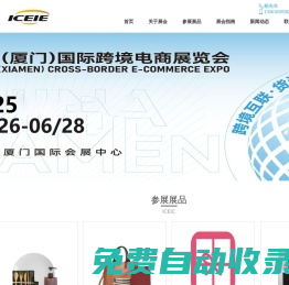 【官方網(wǎng)站】廈門(mén)跨境電商展-2025廈門(mén)國(guó)際跨境電商展覽會(huì)-ICEIC廈門(mén)跨境電商展覽會(huì)
