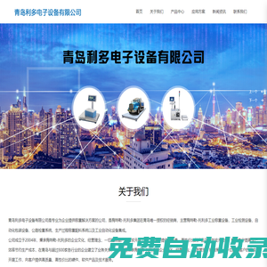 失重秤_電子叉車秤_電子平臺秤_稱重模塊_電子汽車衡_配料系統_青島利多電子設備有限公司