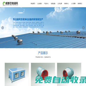 成都芯銳通風空調凈化設備有限公司