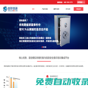 首聯信通--最受歡迎的集成模擬網絡釣魚和信息安全意識培訓平臺