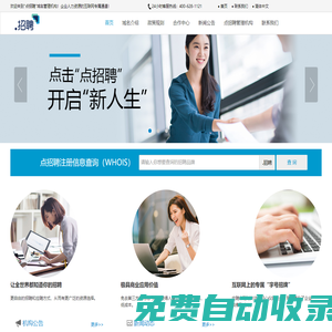 .招聘(點招聘)注冊管理機構|環球商域|點招聘管理機構|公司服務介紹|公司業務網站