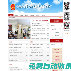 長春經濟技術開發區人民檢察院