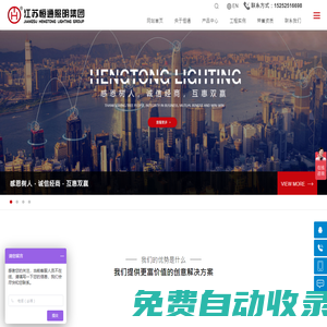 江蘇恒通照明集團有限公司-智慧路燈,太陽能路燈,高桿燈