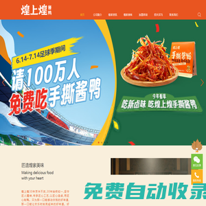 江西煌上煌集團食品股份有限公司