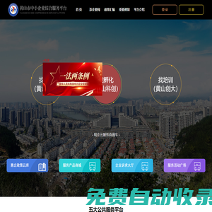 黃山科創-黃山求卓-黃山創大-黃山市中小企業綜合服務平臺歡迎您