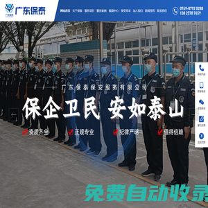 廣東保泰保安服務有限公司