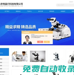 徠卡冰凍切片機_徠卡熒光顯微鏡_徠卡體視顯微鏡-北京悅昌行|首頁