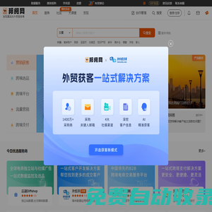 邦閱網-發現真實的外貿服務商