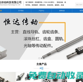 濟(jì)南恒達(dá)傳動(dòng)科技有限公司-等離子電源,滾珠絲桿,齒條導(dǎo)軌,伺服電機(jī),光軸,行星減速機(jī),刀庫(kù)