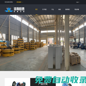 河南恒泰重工集團股份有限公司-起重電磁鐵,電纜卷筒,除鐵器，電動卷揚機，抓斗，吊鉤吊具