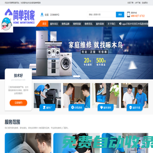 空調維修-冰箱維修-洗衣機維修-附近家電維修上門電話-簡單到家家庭維修服務平臺