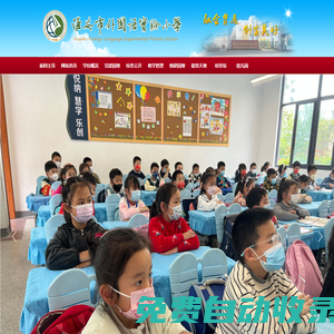 淮安市外國語實(shí)驗(yàn)小學(xué)門戶網(wǎng)站|融會貫通  創(chuàng)生美好