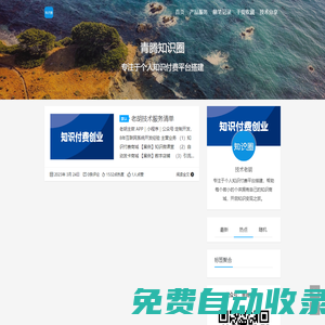 青騰科技 - 專注于個(gè)人知識(shí)付費(fèi)平臺(tái)搭建