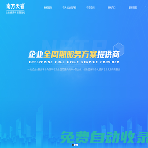 南方天睿 -有大狀知識產(chǎn)權_南方天睿_深圳注冊公司_代理記賬報稅_商標注冊查詢_版權登記_對公賬戶代辦_地址掛靠,讓企業(yè)沒有難辦的事！