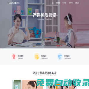 Qkids久趣英語-少兒英語-全英文授課