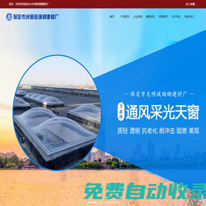 玻璃鋼建材,玻璃鋼采光罩,平天窗,冷卻塔_保定市光明玻璃鋼建材廠