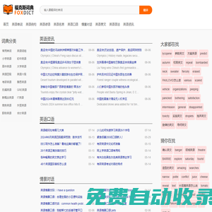 福克斯詞典_英語在線翻譯_在線英語學習_免費英語學習網站