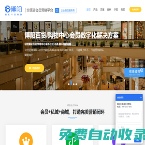 會員管理系統-會員管理軟件-全渠道會員營銷平臺-私域運營系統-會員小程序服務商-北京博陽互動科技發展有限公司