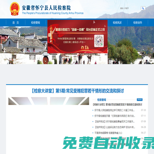 安徽省懷寧縣人民檢察院