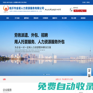 臨沂勞務(wù)外包,臨沂勞務(wù)派遣,政務(wù)服務(wù)外包，機關(guān)勞務(wù)派遣，事業(yè)勞務(wù)派遣，國企勞務(wù)派遣，臨沂勞務(wù)，臨沂人力資源，用工托管服務(wù),靈活用工服務(wù)，金諾人力，金諾勞務(wù)，臨沂市金諾人力資源服務(wù)有限公司