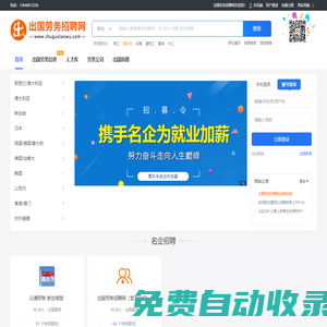 出國(guó)勞務(wù)信息網(wǎng) - 出國(guó)打工,出國(guó)工作,海外招聘信息平臺(tái)