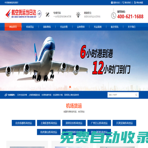 中貨航物流首頁_航空快遞中心_機場貨運站_空運當天件