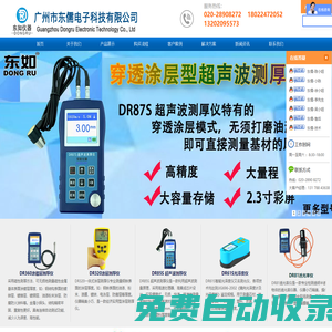 廣州市東儒電子科技有限公司-涂鍍層測(cè)厚儀 超聲波測(cè)厚儀 藍(lán)牙測(cè)厚儀 透光率儀 光澤度儀 防腐層測(cè)厚儀廠家