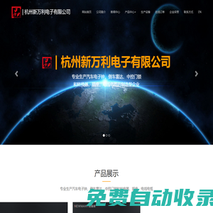 杭州新萬利電子有限公司-杭州新萬利電子有限公司