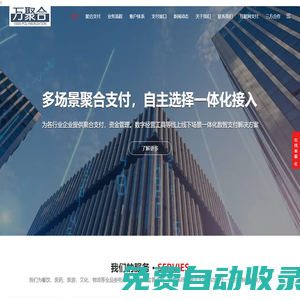 萬聚合支付-第三方支付平臺-支付接口-代收代付-H5支付-公眾號支付-APP支付-游戲支付平臺-萬聚合支付-第三方支付平臺-支付接口-代收代付-H5支付-公眾號支付-APP支付-游戲支付平臺
