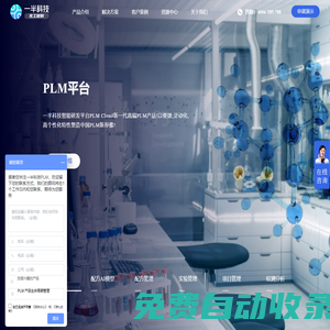化工PLM-專注高分子材料 涂料 膠粘劑 化工助劑等產(chǎn)品全生命周期管理，支持項(xiàng)目管理 配方管理 實(shí)驗(yàn)管理 成本管理......