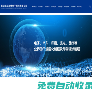 _昆山歐尼斯特電子科技有限公司