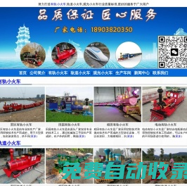 有軌小火車_景區(qū)軌道小火車_田園觀光小火車-河南有軌小火車廠家