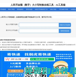 數字大小寫轉換器_人民幣金額（數字）大小寫轉換在線工具_AI工具箱