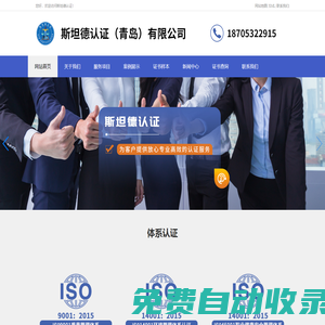 企業(yè)認(rèn)證選斯坦德認(rèn)證18705322915專注認(rèn)證服務(wù)
