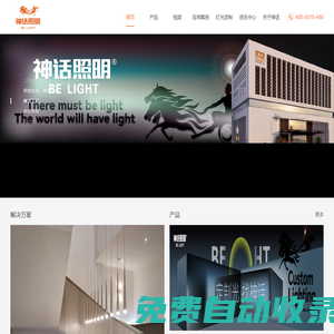 商業照明_智能家居照明_LED燈具_神話_空間設計師的燈光定制方案！
